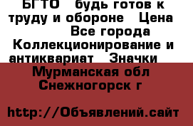 1.1) БГТО - будь готов к труду и обороне › Цена ­ 390 - Все города Коллекционирование и антиквариат » Значки   . Мурманская обл.,Снежногорск г.